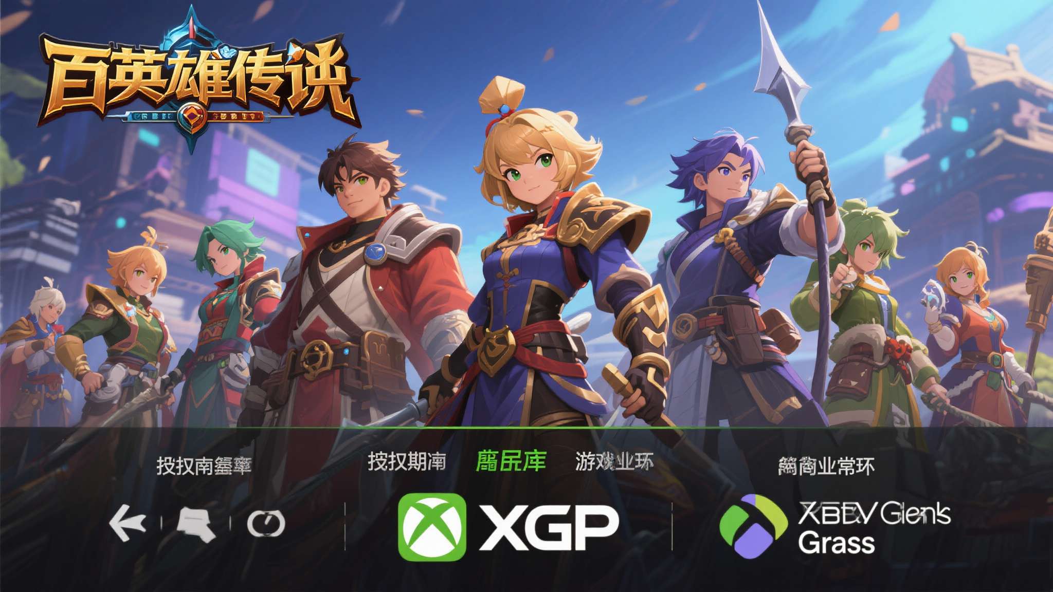 以《百英雄传》为例，该游戏在上线之初便通过XGP吸引了大批玩家，首发加入Game